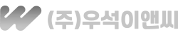 (주)우석이앤씨